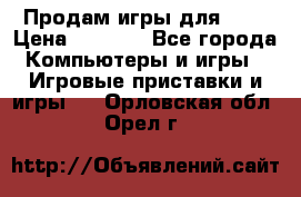 Продам игры для ps4 › Цена ­ 2 500 - Все города Компьютеры и игры » Игровые приставки и игры   . Орловская обл.,Орел г.